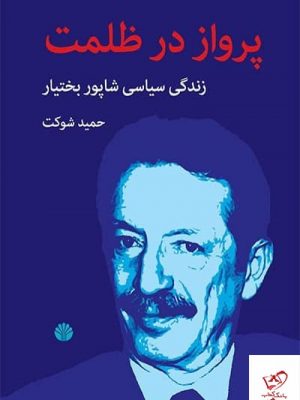 خرید کتاب پرواز در ظلمت زندگی سیاسی شاپور بختیار نشر اختران