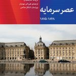 خرید کتاب اثر عصر سرمایه (۱۸۴۸-۱۸۷۵) اریک هابسبام نشر اختران