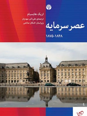 خرید کتاب اثر عصر سرمایه (۱۸۴۸-۱۸۷۵) اریک هابسبام نشر اختران