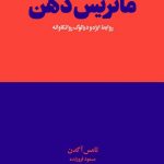 خرید کتاب ماتريس ذهن اثر تامس آگدن نشر هنوز