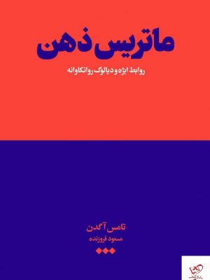 خرید کتاب ماتريس ذهن اثر تامس آگدن نشر هنوز