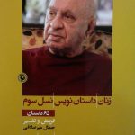 خرید کتاب زنان داستان نویس نسل سوم اثر جمال میر صادقی نشر مروارید