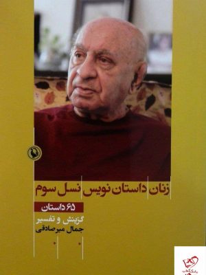 خرید کتاب زنان داستان نویس نسل سوم اثر جمال میر صادقی نشر مروارید