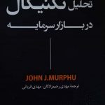 خرید کتاب تحلیل تکنیکال در بازار سرمایه اثر جان جی مورفی نشر رابو