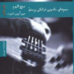 خرید کتاب سیم‌ های جادویی فرانكی پرستو از نشر هیرمند