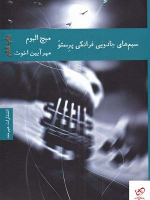 خرید کتاب سیم های جادویی فرانكی پرستو از نشر هیرمند