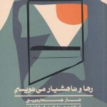 خرید کتاب رها و ناهشیار می نویسم اثر آدر از نشر اطراف