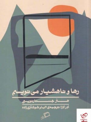 خرید کتاب رها و ناهشیار می نویسم اثر آدر از نشر اطراف