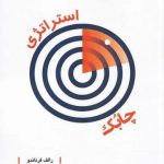 خرید کتاب استراتژی چابک اثر رالف فرناندو از نشر پژوهش فرهنگی
