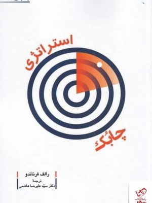 خرید کتاب استراتژی چابک اثر رالف فرناندو از نشر پژوهش فرهنگی