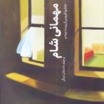خرید کتاب مهمانی شام اثر جاشوا فريس از نشر مهرگان خرد