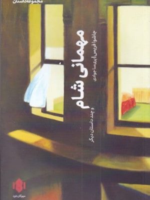 خرید کتاب مهمانی شام اثر جاشوا فريس از نشر مهرگان خرد