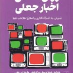 خرید کتاب روان‌ شناسی اخبار جعلی اثر رینر گریفندر از نشر گاه