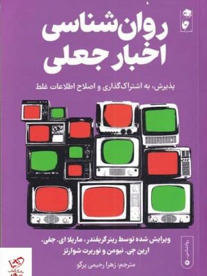 خرید کتاب روان شناسی اخبار جعلی اثر رینر گریفندر از نشر گاه