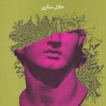 خرید کتاب فرهنگ و مردم اثر جلال ستاری از نشر گاه