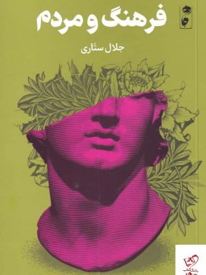 خرید کتاب فرهنگ و مردم اثر جلال ستاری از نشر گاه