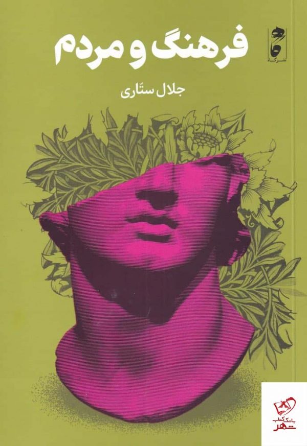 خرید کتاب فرهنگ و مردم اثر جلال ستاری از نشر گاه