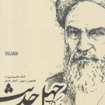 خرید کتاب چهل حدیث اثر روح الله موسوی خمینی نشر کتابستان