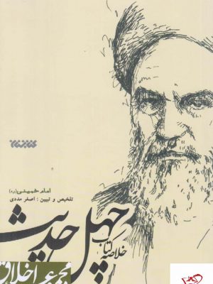 خرید کتاب چهل حدیث اثر روح الله موسوی خمینی نشر کتابستان