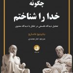 خرید کتاب چگونه خدا را شناختم اثر بنتينيو ماسارو از نشر ترنگ