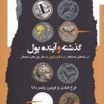 خرید کتاب گذشته و آینده پول اثر فرخ قبادی از نشر نگاه معاصر