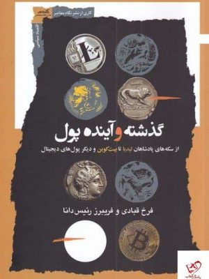 خرید کتاب گذشته و آینده پول اثر فرخ قبادی از نشر نگاه معاصر