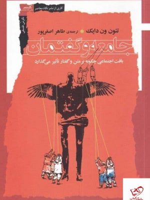 خرید کتاب جامعه و گفتمان اثر تئون ون‌ دايک از نشر نگاه‌ معاصر