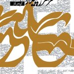 خرید کتاب گزیده آثار فرامرز پیلارام با ترجمه سحر دولتشاهی نشر نظر