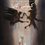 خرید کتاب کینیاس و کایرا اثر هاکان گوندای از نشر ثالث
