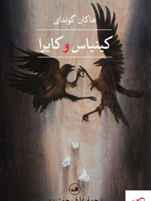 خرید کتاب کینیاس و کایرا اثر هاکان گوندای از نشر ثالث