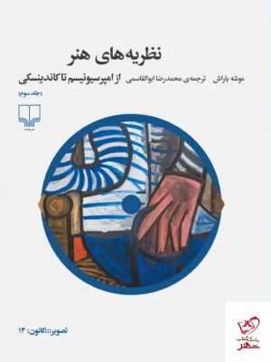 خرید کتاب نظریه های هنر جلد سوم اثر موشه باراش از نشر چشمه