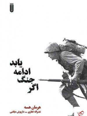 خرید کتاب اگر جنگ ادامه یابد اثر هرمان هسه از نشر بهجت
