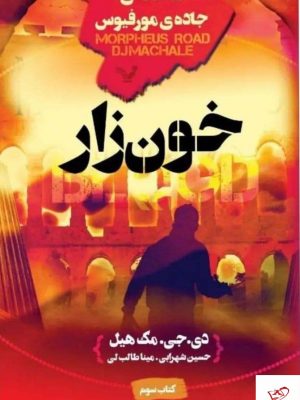 خرید کتاب سه گانه ی جاده ی مورفیوس (خون زار) از نشر تندیس