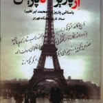 خرید کتاب از پاريز تا پاريس اثر باستانی پاریزی از نشر علم