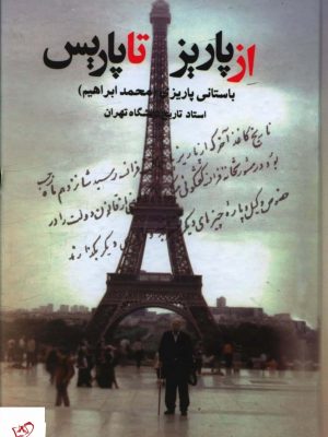 خرید کتاب از پاريز تا پاريس اثر باستانی پاریزی از نشر علم
