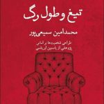 خرید کتاب تیغ و طول رگ اثر محمد امین سمیعی پور از نشر قطره
