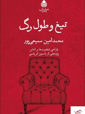 خرید کتاب تیغ و طول رگ اثر محمد امین سمیعی پور از نشر قطره