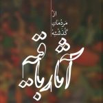 خرید کتاب آثار باقيه (از مردمان گذشته) اثر ابوریحان بیرونی نشر علمی