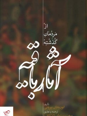 خرید کتاب آثار باقيه (از مردمان گذشته) اثر ابوریحان بیرونی نشر علمی