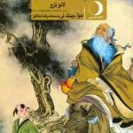 خرید کتاب تائو ته چینگ اثر لائو تزو از نشر ماهریس