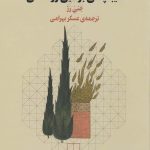 خرید کتاب دیباچه‌ ای بر دین زرتشتی اثر جنی رز از نشر چشمه