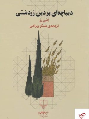 خرید کتاب دیباچه‌ ای بر دین زرتشتی اثر جنی رز از نشر چشمه
