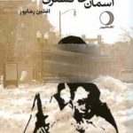 خرید کتاب آسمان خاکستری است اثر فرانک اوکانر از نشر ماهریس
