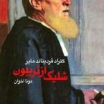 خرید کتاب شلیک از تربیون اثر کنراد فردیناند مایر از نشر ماهریس