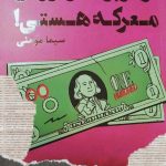 خرید کتاب تو در پول در آوردن معرکه هستی اثر جن سینسرو نشر مهربان