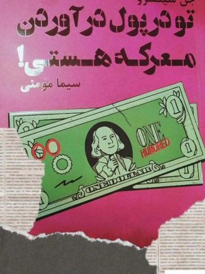 خرید کتاب تو در پول در آوردن معرکه هستی اثر جن سینسرو نشر مهربان