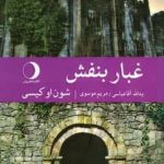 خرید کتاب غبار بنفش اثر شون او کیسی از نشر ماهریس
