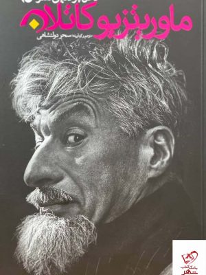 خرید کتاب ماوریتزیو کاتلان اثر سحر دولتشاهی از نشر اورکا