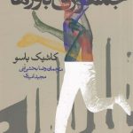 خرید کتاب جمهوری باورها اثر کاشیک باسو از نشر روزنه