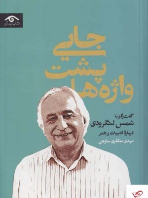 خرید کتاب جایی پشت واژه ها اثر شمس لنگرودی نشر دیدآور